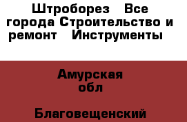 Штроборез - Все города Строительство и ремонт » Инструменты   . Амурская обл.,Благовещенский р-н